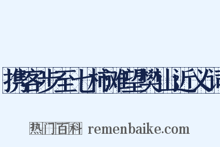 携客步至七柿滩望樊山近义词是什么意思的图片